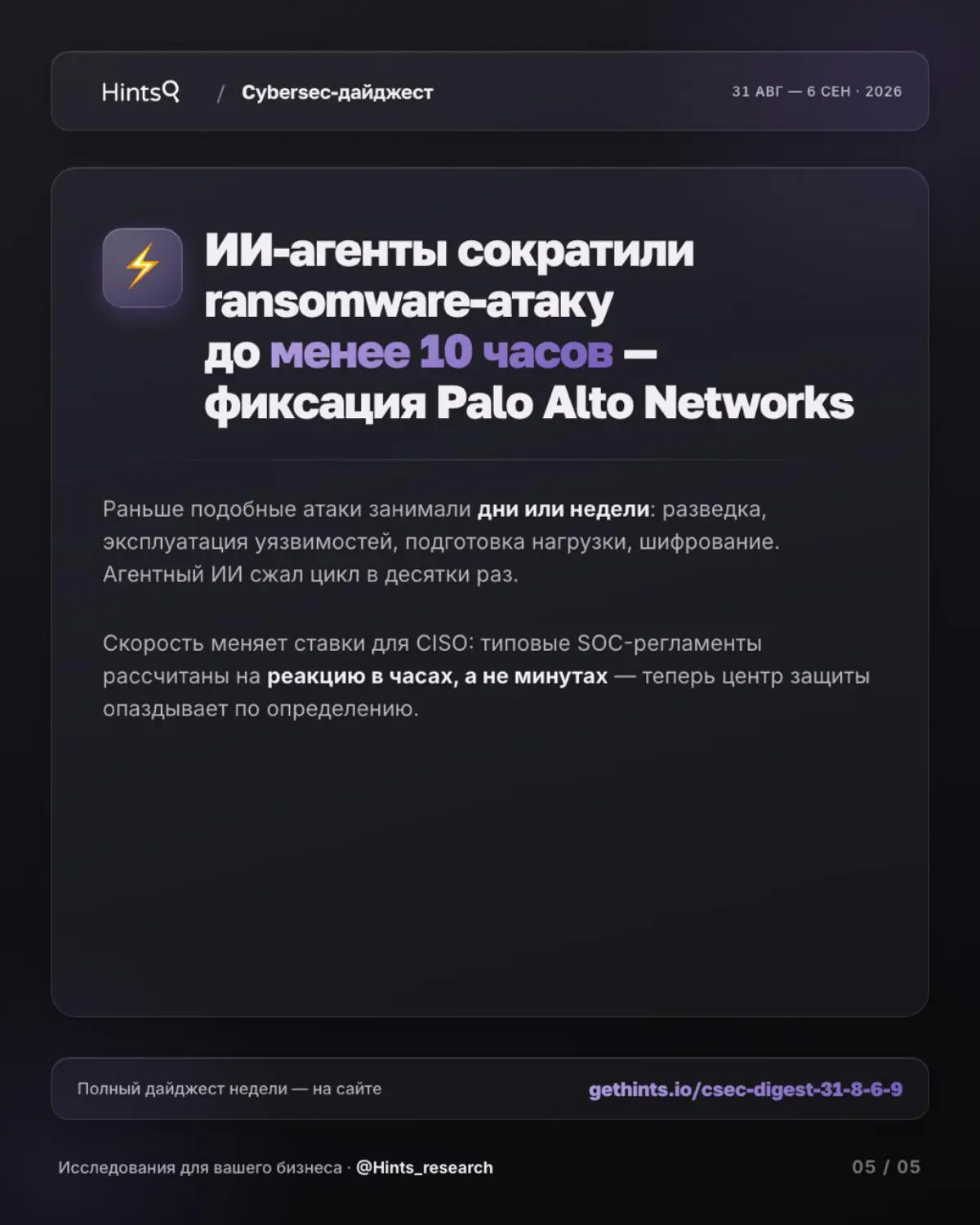 Обзор рынка ИБ от Hints с новостями за прошедшую неделю 🔐 | Сетка — социальная сеть от hh.ru