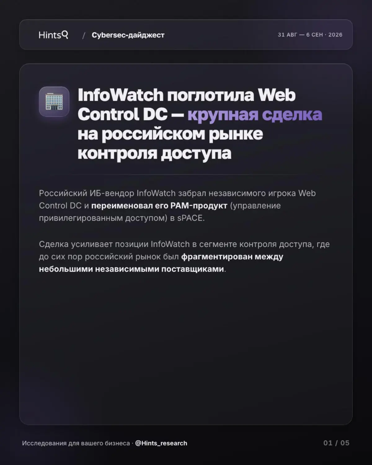 Обзор рынка ИБ от Hints с новостями за прошедшую неделю 🔐 | Сетка — социальная сеть от hh.ru