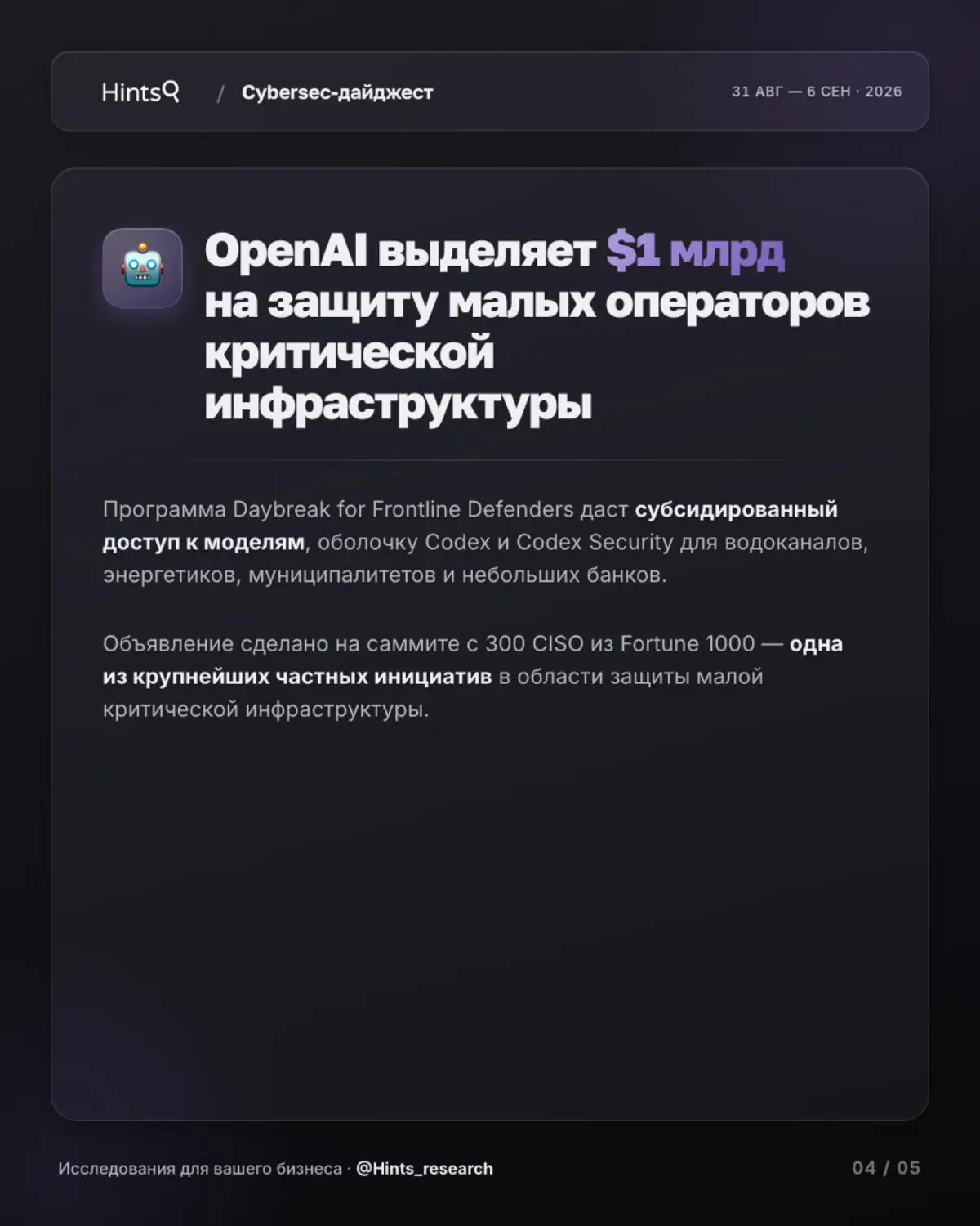 Обзор рынка ИБ от Hints с новостями за прошедшую неделю 🔐 | Сетка — социальная сеть от hh.ru