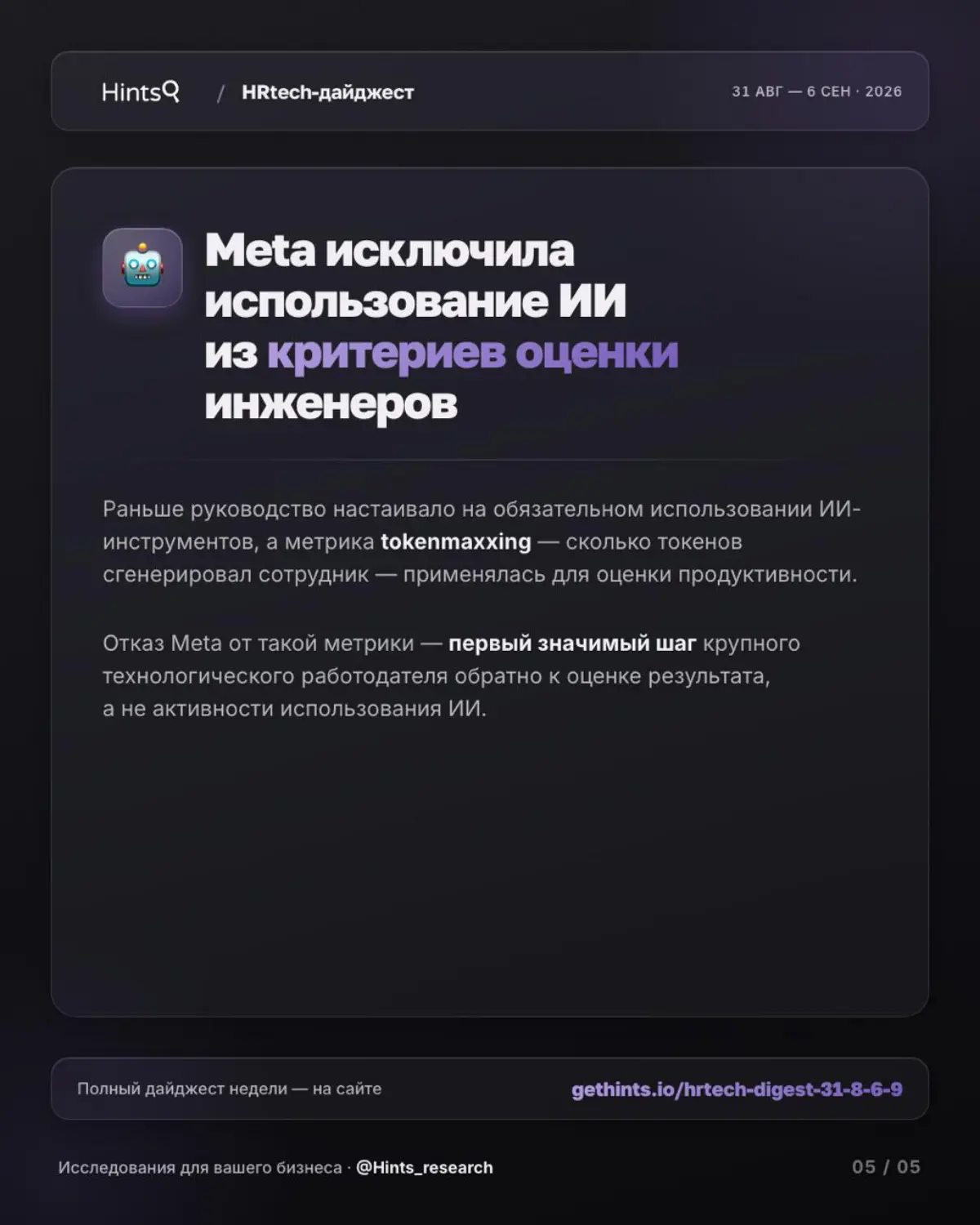 Обзор последних новостей рынка HR-технологий от Hints ✨ | Сетка — социальная сеть от hh.ru