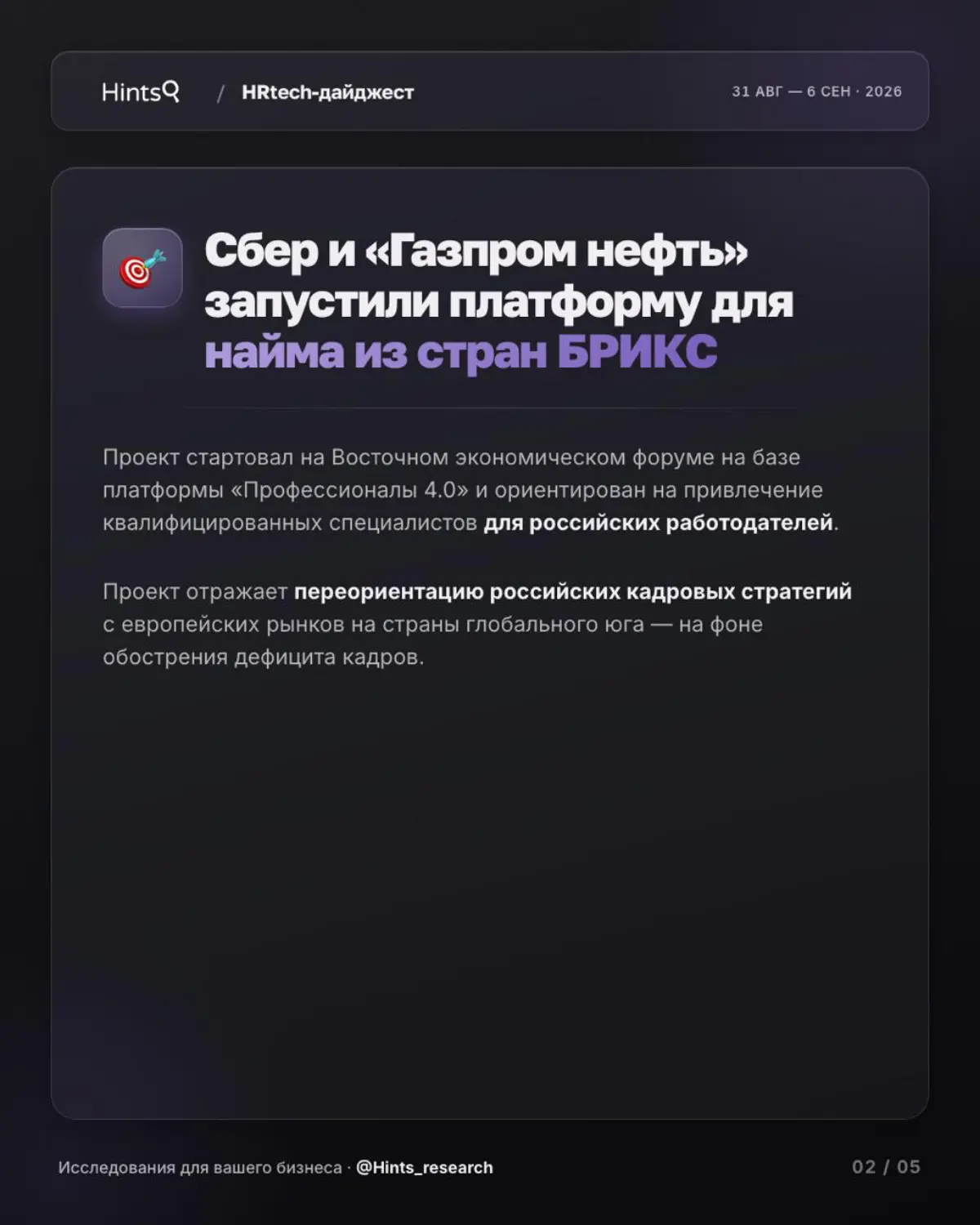 Обзор последних новостей рынка HR-технологий от Hints ✨ | Сетка — социальная сеть от hh.ru
