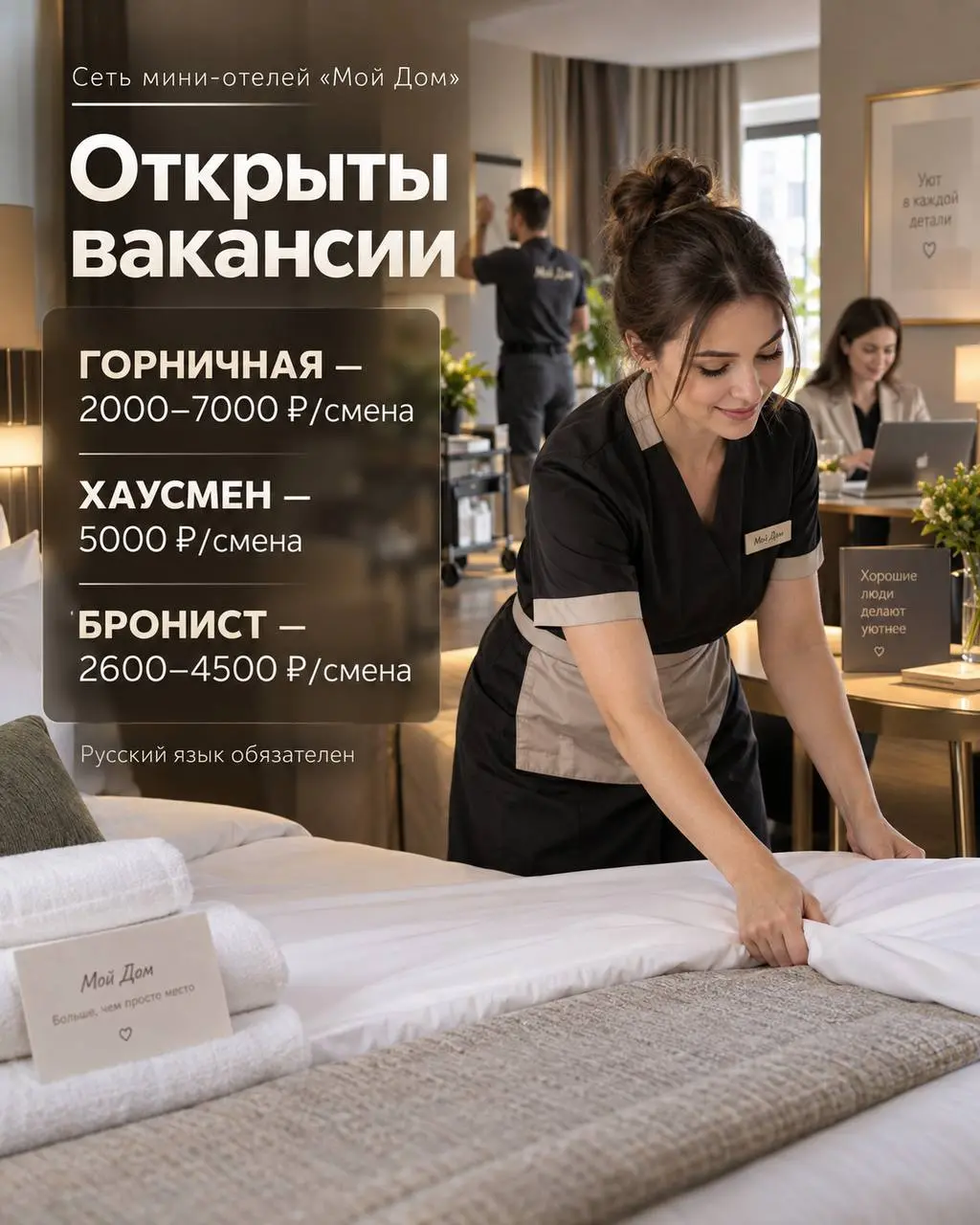 1️⃣ГОРНИЧНАЯ,
2️⃣ХАУСМЕН,
3️⃣БРОНИСТ
Сеть мини-отелей «МОЙ ДОМ»
• Москва, м. Окружная | Измайлово
• Гостиничный бизнес
• +79647746083
Полное описание вакансии размещено в Телеграм и Макс | Сетка — социальная сеть от hh.ru