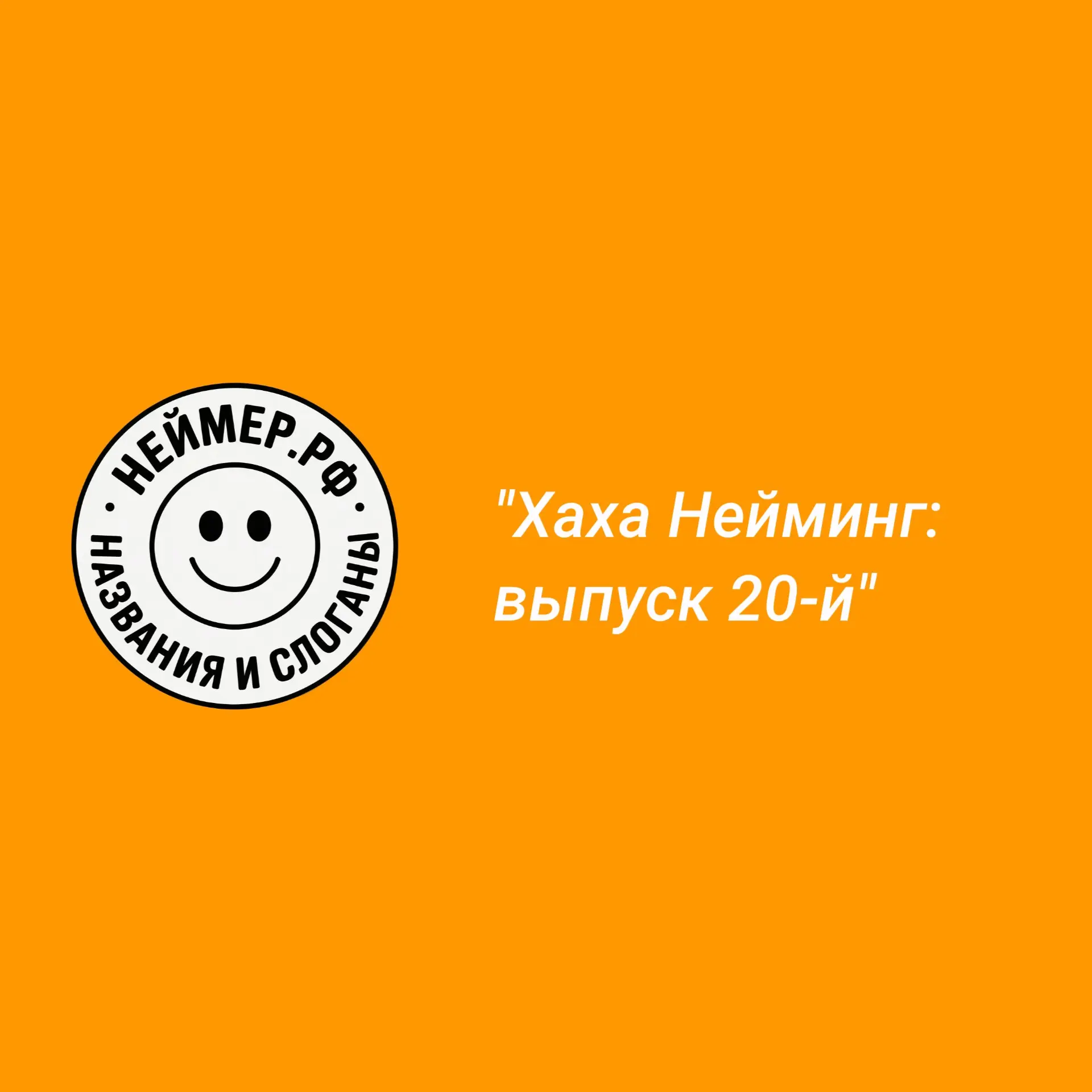 Хаха Нейминг: выпуск 20-й | Сетка — социальная сеть от hh.ru