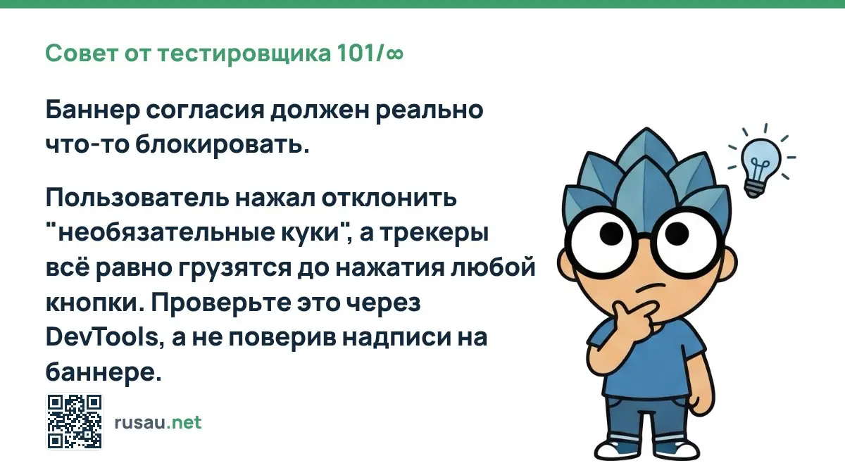 Совет от тестировщика 101/∞ : Баннер согласия должен реально что-то блокировать.
Пользователь нажал отклонить "необязательные куки", а трекеры всё равно грузятся до нажатия любой кнопки | Сетка — социальная сеть от hh.ru
