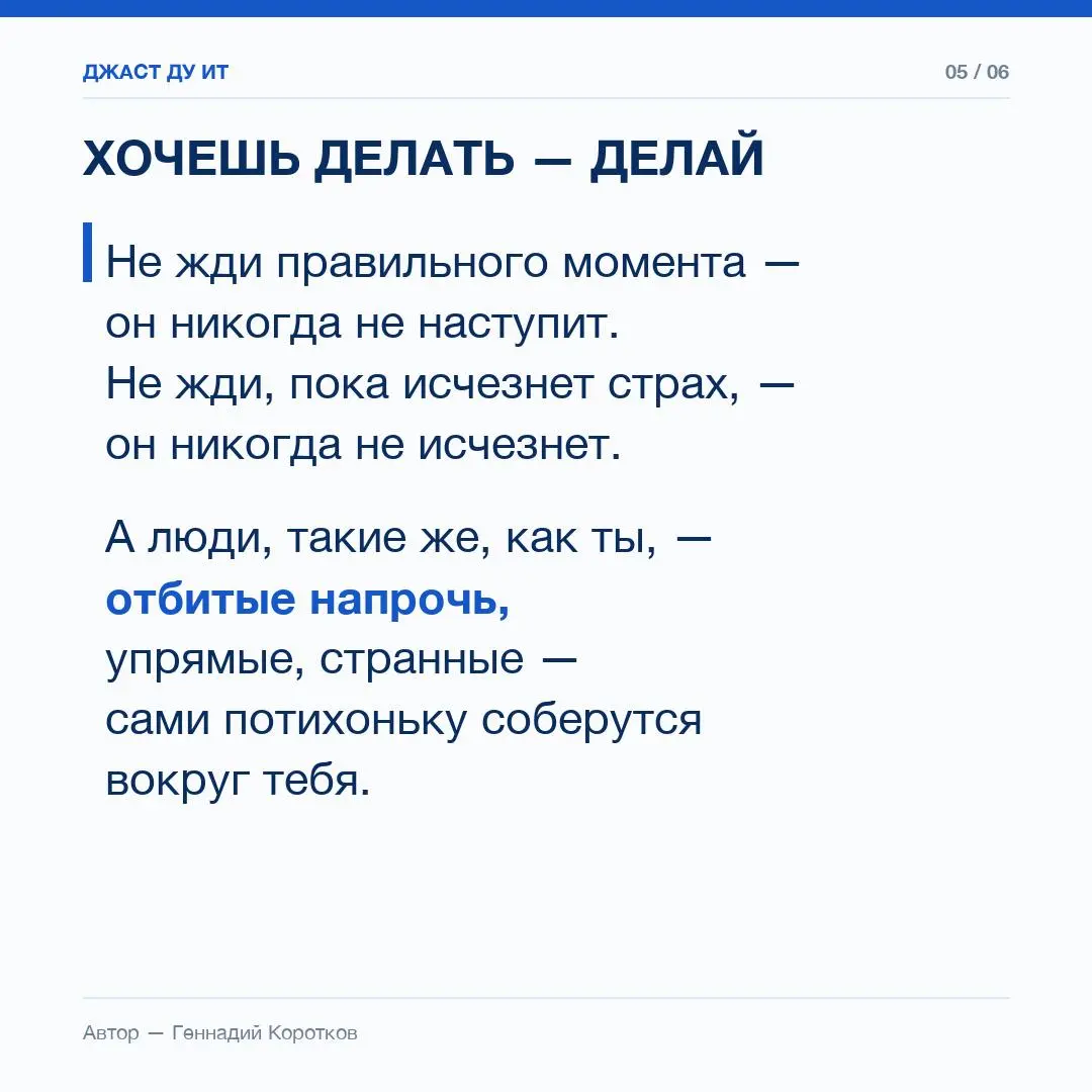 #Просто делай
Предисловие:
Если перестать винить всех вокруг и осуждать, то окажется, что много зависит от нах самих | Сетка — социальная сеть от hh.ru