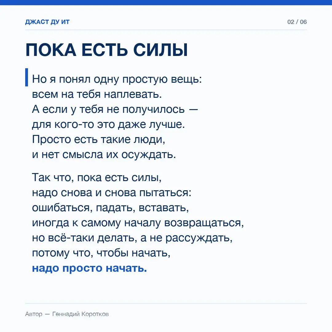#Просто делай
Предисловие:
Если перестать винить всех вокруг и осуждать, то окажется, что много зависит от нах самих | Сетка — социальная сеть от hh.ru