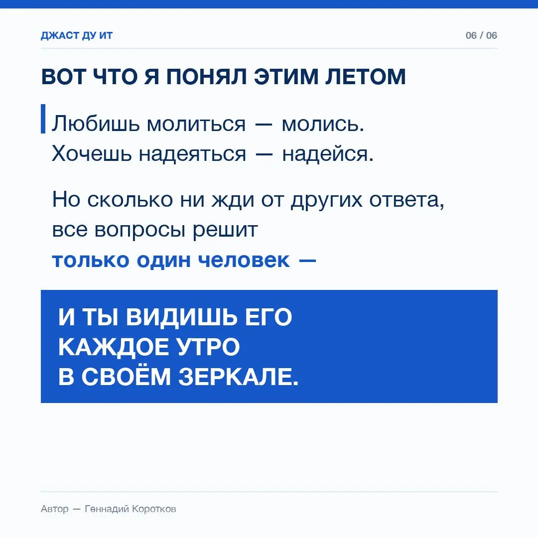 #Просто делай
Предисловие:
Если перестать винить всех вокруг и осуждать, то окажется, что много зависит от нах самих | Сетка — социальная сеть от hh.ru