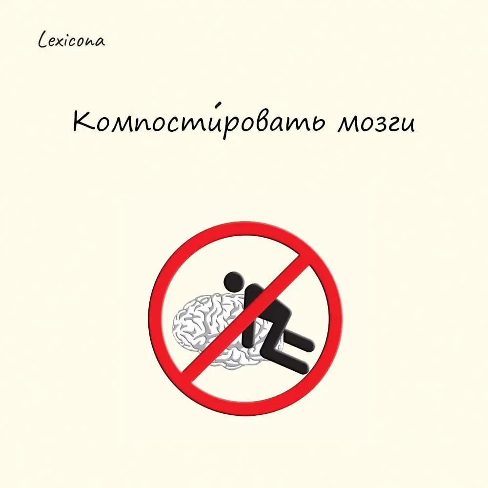 Компостировать мозги
Выражение это означает это не что иное, как действовать на нервы, раздражать и всячески доёбывать собеседника | Сетка — социальная сеть от hh.ru