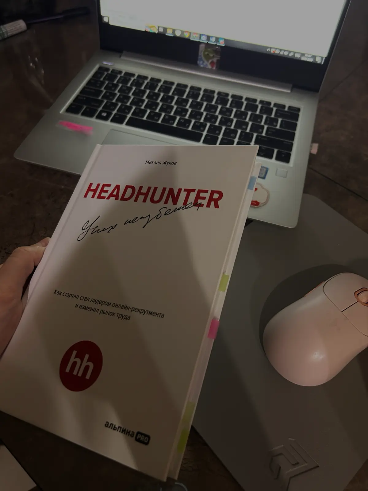 «HeadHunter. Успех неизбежен» — книга, которую я сначала открывала как историю компании, а закончила читать как книгу про людей | Сетка — социальная сеть от hh.ru