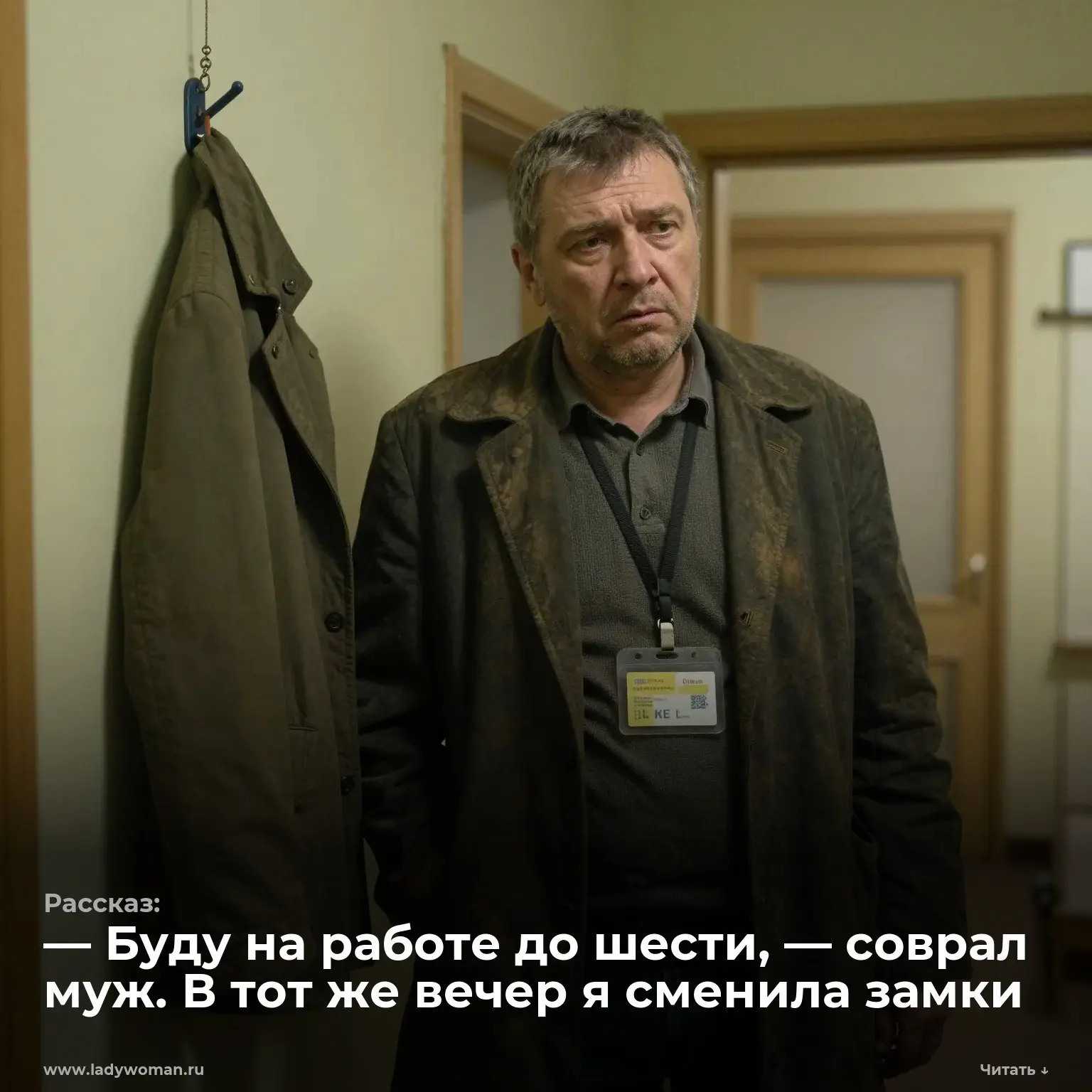— Буду на работе до шести, — соврал муж. В тот же вечер я сменила замки
— Переведи тридцать тысяч на шторы, у тебя же завтра аванс, — сказала жена, не отрывая взгляда от экрана телефона | Сетка — социальная сеть от hh.ru