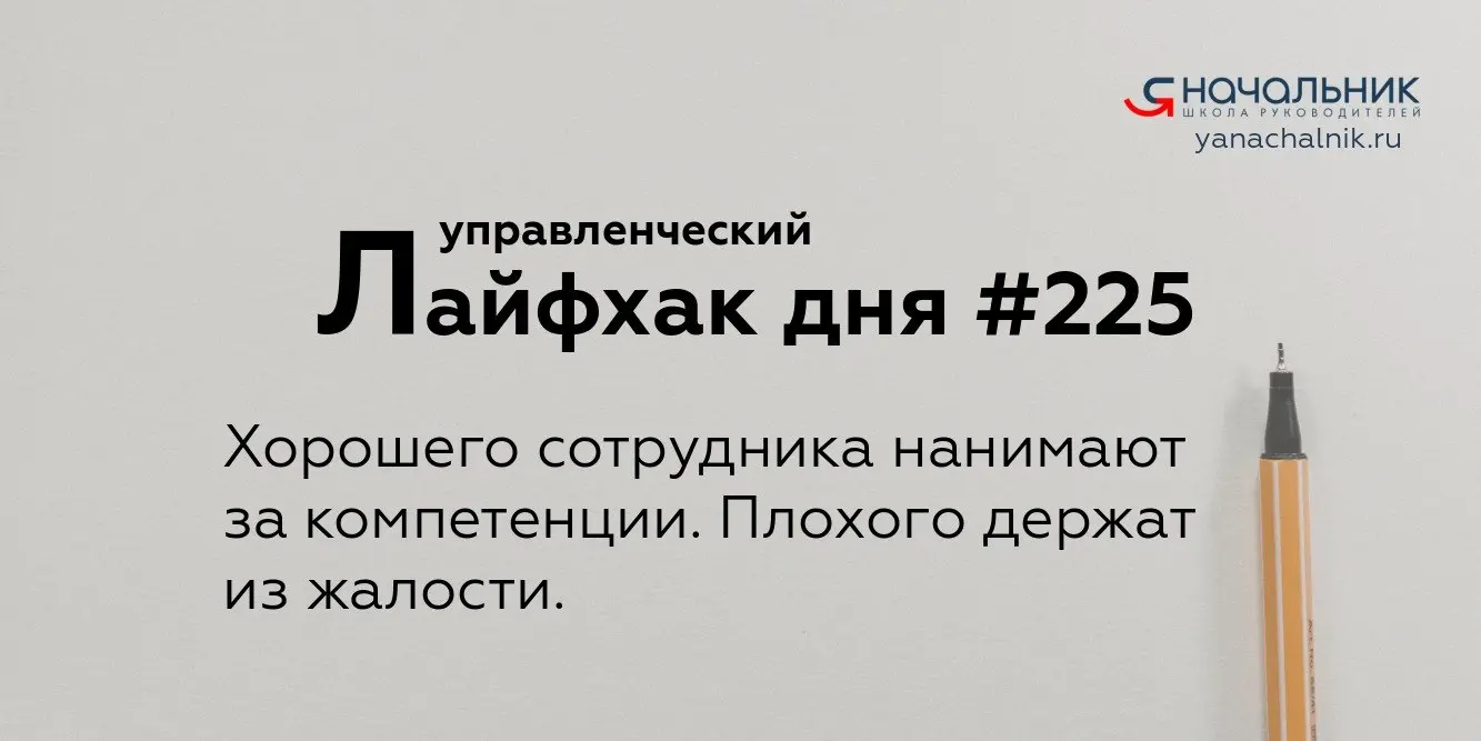 Управленческие лайфхаки каждый день
Сайт Мах
Я Начальник. Журнал руководителя
В этом посте были ссылки, но мы их удалили по правилам Сетки | Сетка — социальная сеть от hh.ru