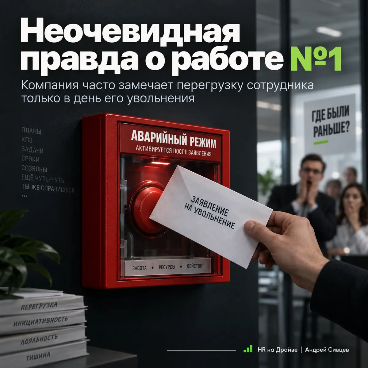 Неочевидная правда о работе №1 | Сетка — социальная сеть от hh.ru
