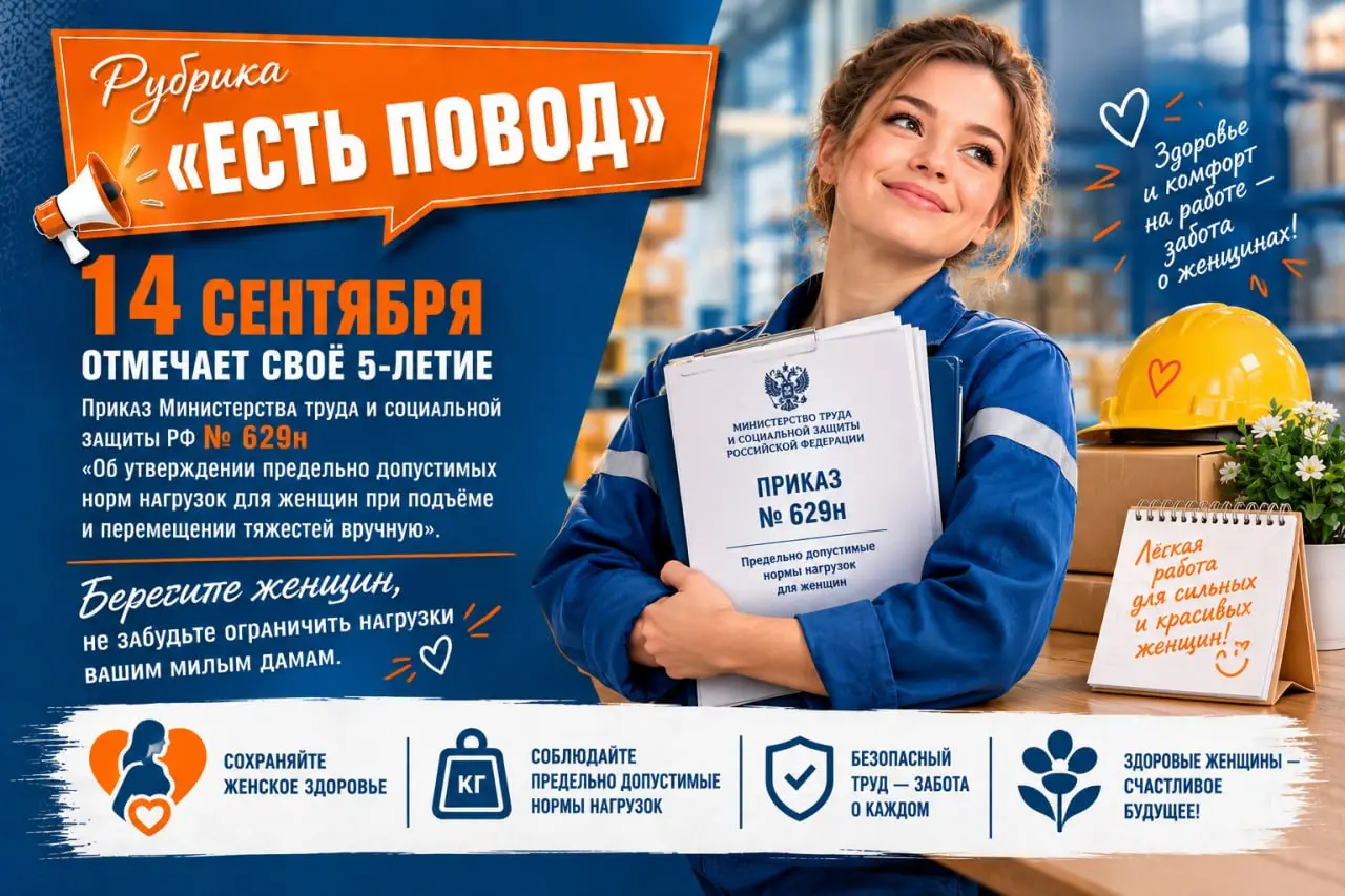 Рубрика «Есть Повод» 📎14 сентября отмечает своё 5-летие приказ Министерства труда и социальной защиты РФ № 629н «Об утверждении предельно допустимых норм нагрузок для женщин при подъёме и перемещении ... | Сетка — социальная сеть от hh.ru