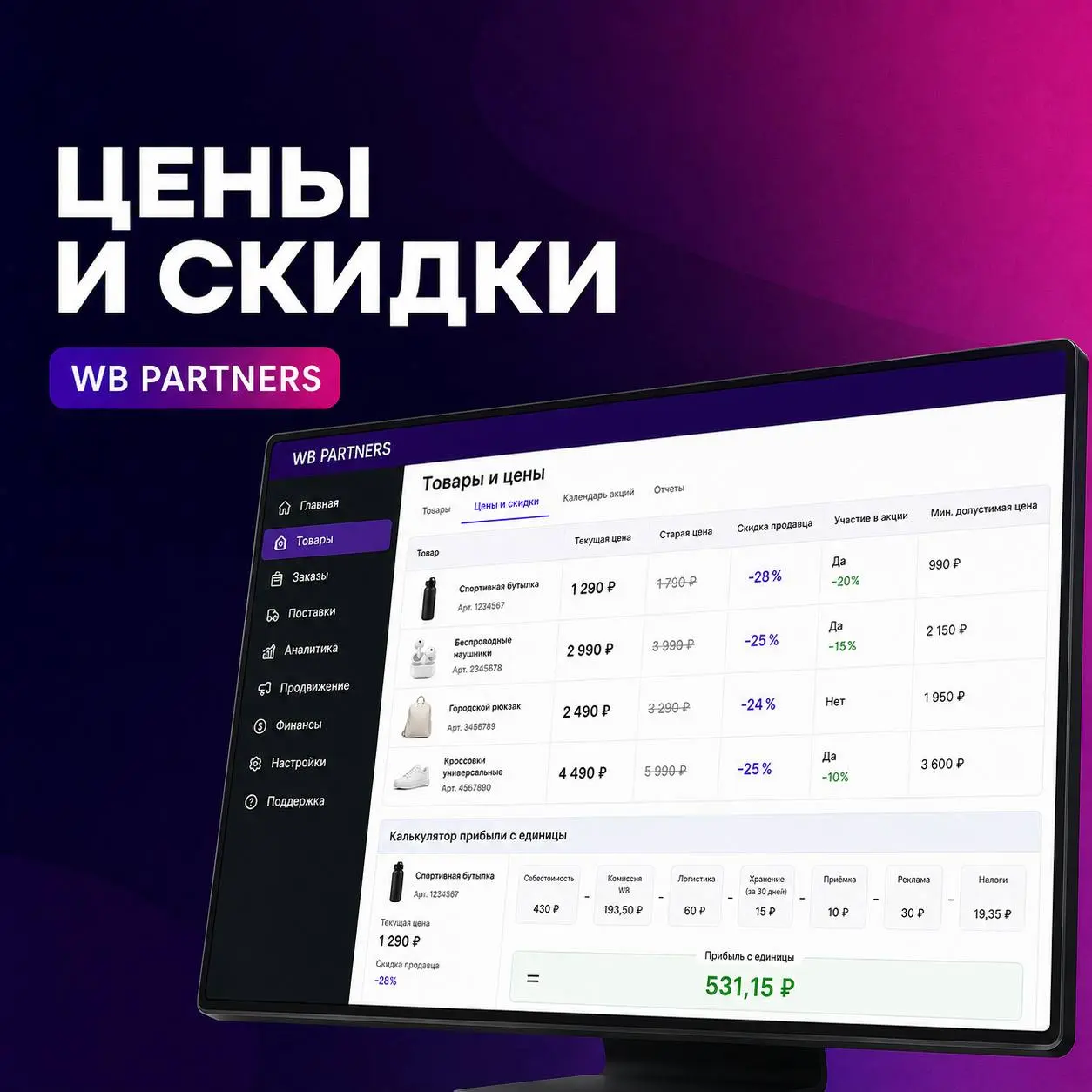💰 Цены и скидки: почему нельзя устанавливать их наугад
В разделе «Товары и цены» продавец управляет стоимостью товаров и участвует в акциях.
Но цена в карточке — это ещё не доход селлера | Сетка — социальная сеть от hh.ru