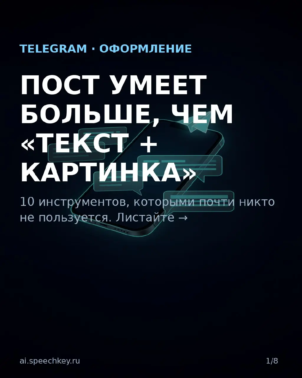 🧰 ПОСТ В TELEGRAM УМЕЕТ БОЛЬШЕ, ЧЕМ «ТЕКСТ + КАРТИНКА»
10 инструментов оформления, которыми почти никто не пользуется.
Листайте карусель — покажу каждый → | Сетка — социальная сеть от hh.ru