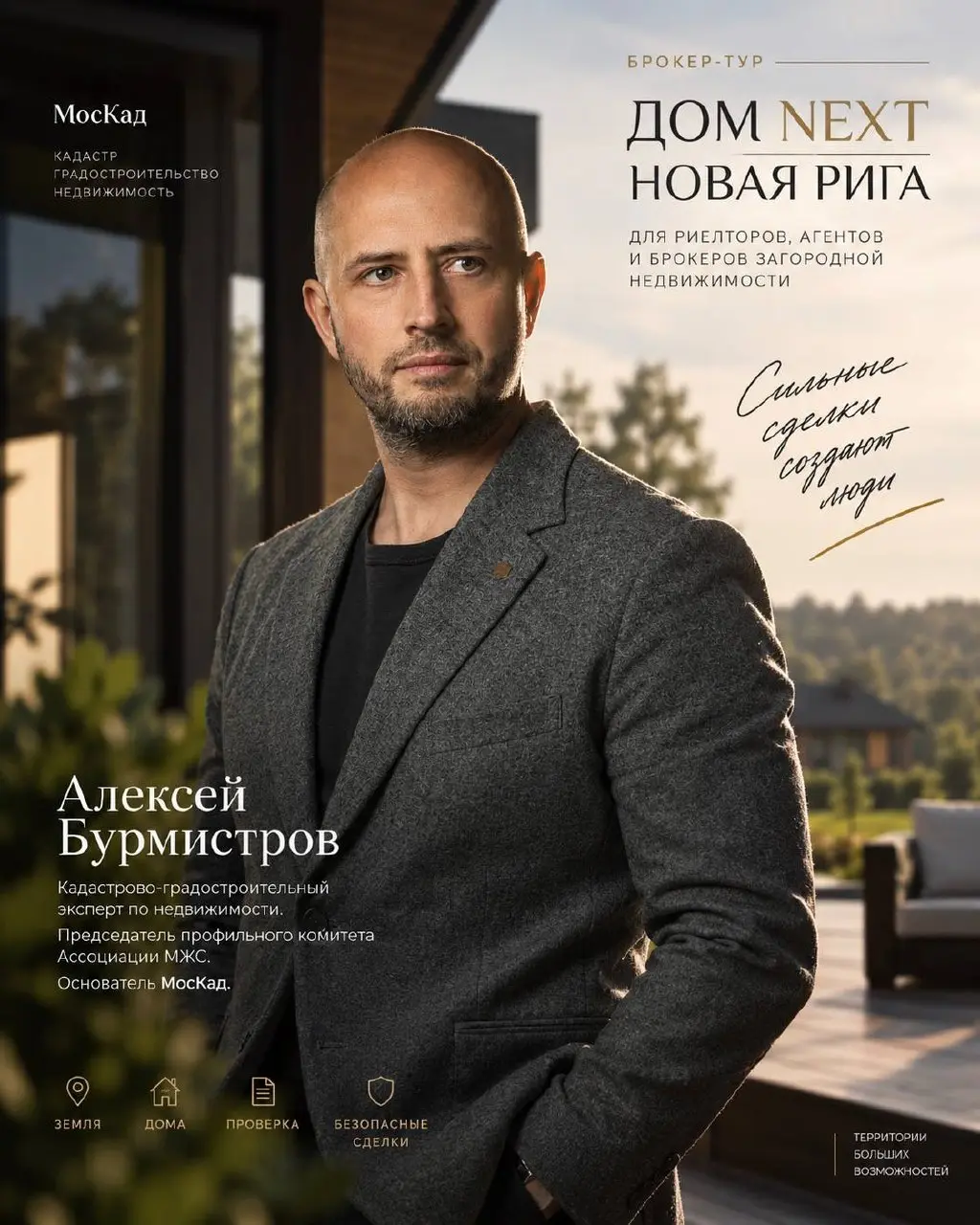 15 сентября выступаю на брокер-туре «Дом Next | Новая Рига».
Моя тема: «Брокер продаёт не участок. Он продаёт уверенность в сделке» | Сетка — социальная сеть от hh.ru