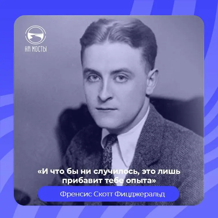 Фрэнсис Скотт Фицджеральд, один из главных голосов эпохи джаза и писатель, который удивительно точно умел говорить о мечтах, потерях и взрослении, напоминает нам, что
практически любой жизненный исход... | Сетка — социальная сеть от hh.ru