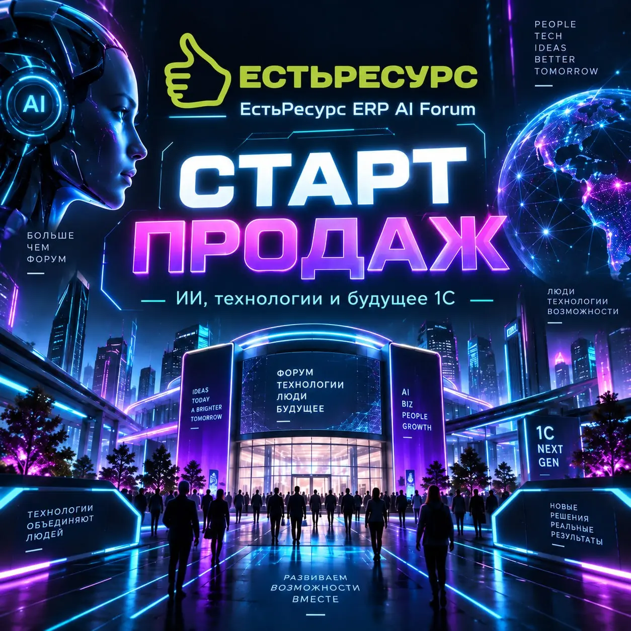 ⚡️ СТАРТ ПРОДАЖ ОТКРЫТ
Новый ЕстьРесурс ERP AI FORUM выходит на следующий уровень.
И если вы планировали быть с нами сейчас лучший момент покупать билет | Сетка — социальная сеть от hh.ru