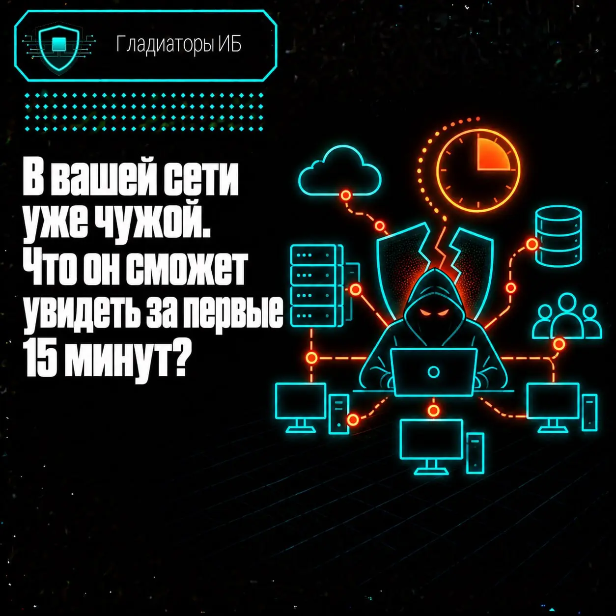 ☄️ В вашей сети уже чужой. Что он сможет увидеть за первые 15 минут?
Представим неприятный сценарий.
Пароль сотрудника украли. Ноутбук подрядчика скомпрометировали | Сетка — социальная сеть от hh.ru