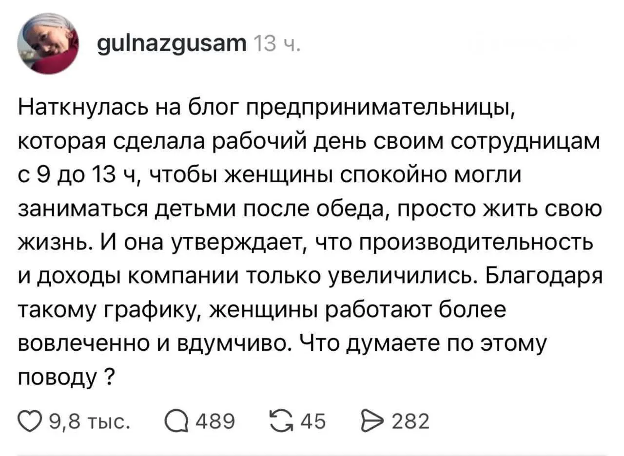 Смотрите, сколько лайков - людям нравятся такие фантастические истории :) цитирую:
‘Четырёхчасовые смены оказались эффективнее восьмичасовых — к такому выводу пришла предпринимательница после перехода... | Сетка — социальная сеть от hh.ru