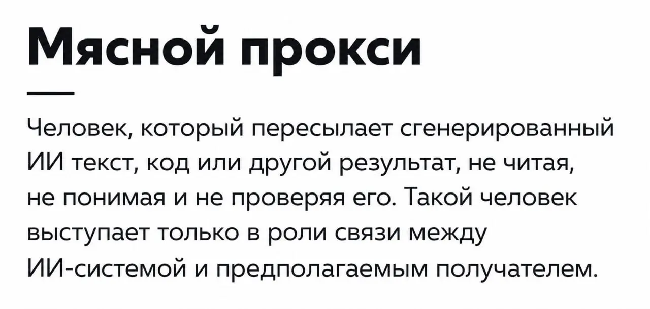 Работали с мясными прокси?
▪️Это когда задаёшь простой вопрос в ответ на бессмыслицу: «Что вы имели в виду?», и чел исчезает, возвращается через десять минут — приносит ещё один ответ из ИИ, примерно ... | Сетка — социальная сеть от hh.ru