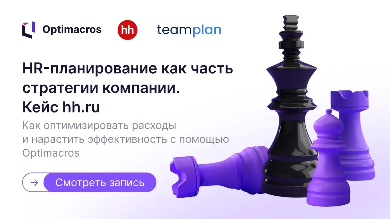 Доступна запись вебинара «HR-планирование как часть стратегии компании. Кейс hh | Сетка — социальная сеть от hh.ru