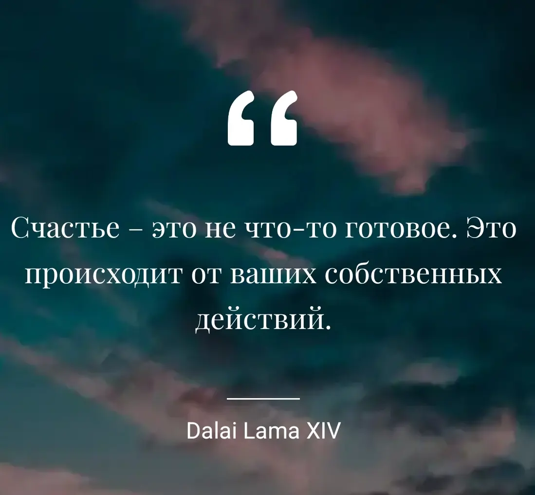 Счастье не ждёт пока мы станем «достаточно хорошими», оно тихо растёт из наших обычных, но искренних поступков 🩷 | Сетка — социальная сеть от hh.ru