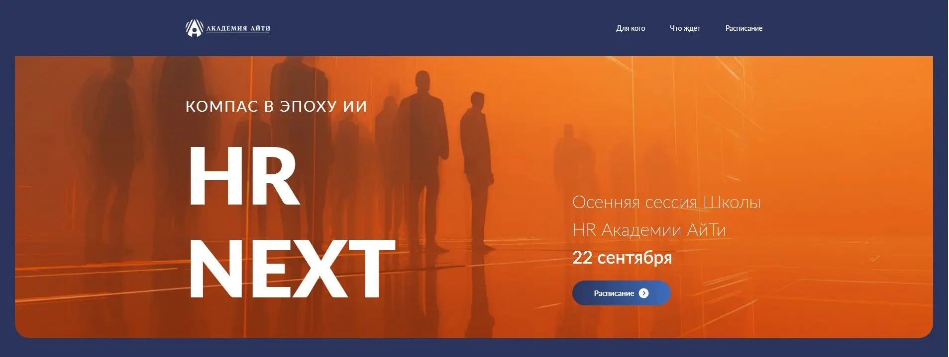 Школа HR от Академии АйТи| HR NEXT: компас в эпоху ИИ | Сетка — социальная сеть от hh.ru