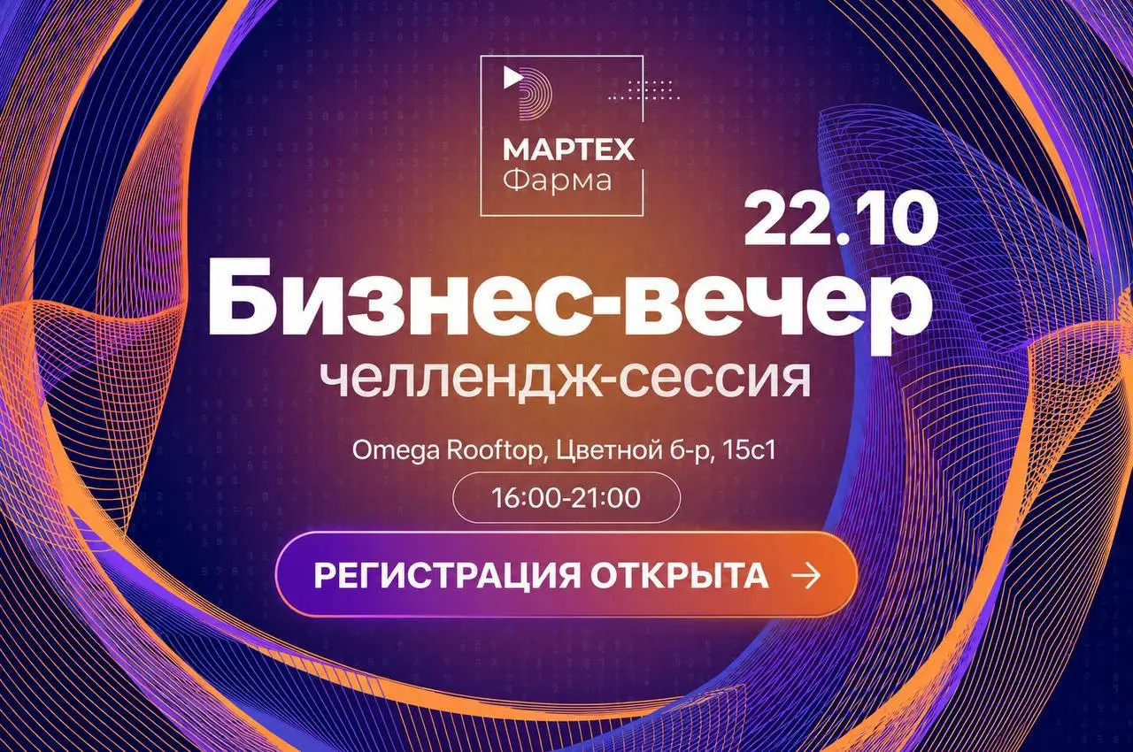 МАРТЕХ Фарма 2026 — 22 октября
22 октября пройдет МАРТЕХ Фарма 2026 в Москве. Бизнес-вечер про маркетинг, технологии и digital в фарме | Сетка — социальная сеть от hh.ru