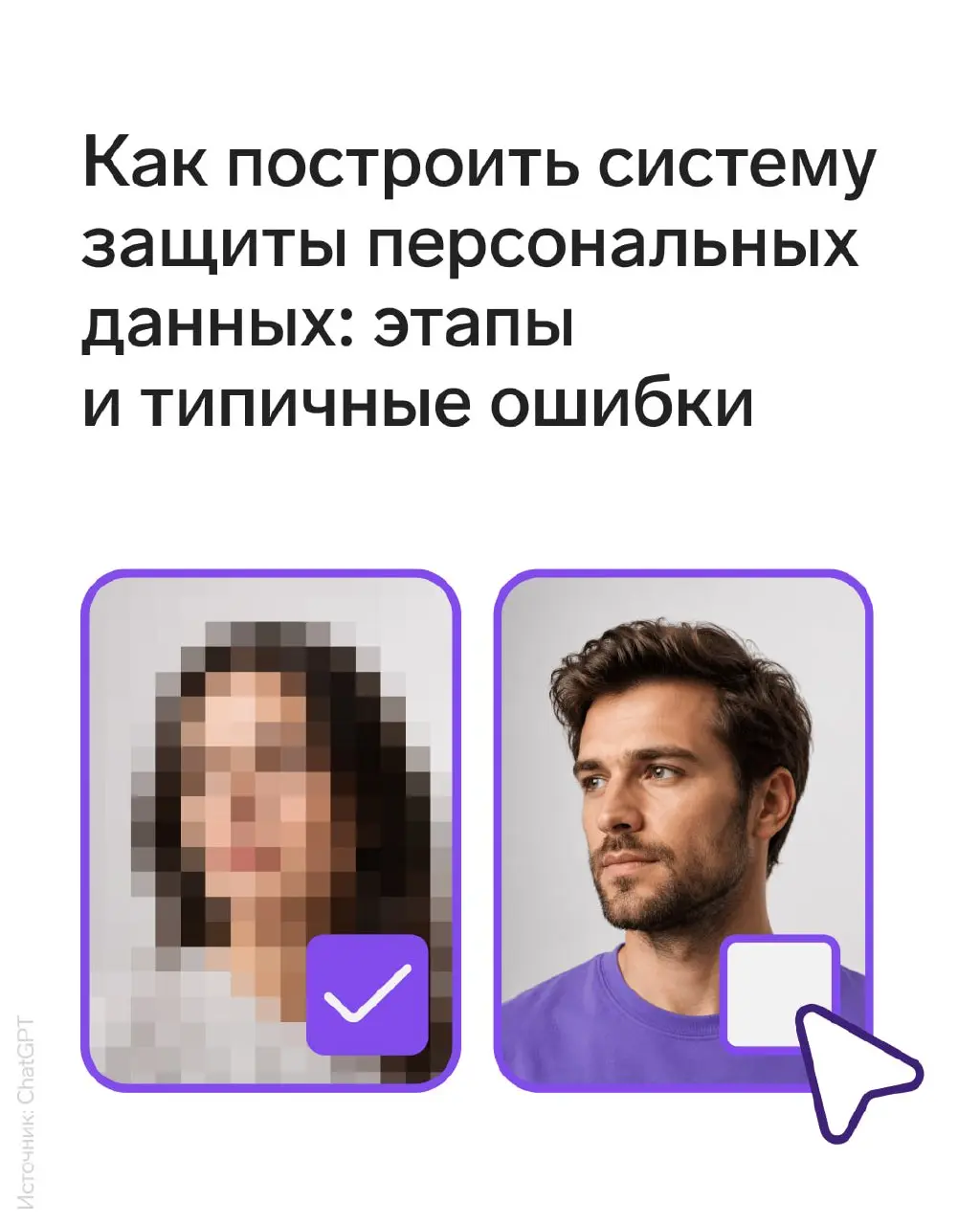 Как построить систему защиты персональных данных (СЗПДн)
В России уже начали штрафовать за утечку персональных данных — штрафы измеряются в сотнях тысяч рублей, а за повторные нарушения — в процентах ... | Сетка — социальная сеть от hh.ru