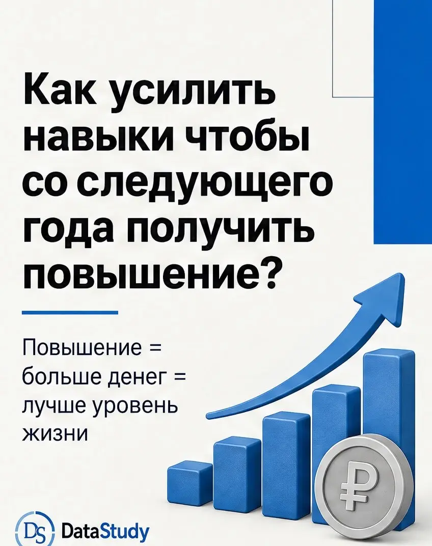 Как усилить навыки, чтобы получить повышение 💰 уже в ближайшее время
Бизнесу важен результат. И чем быстрей и лучше может дать результат сотрудник, тем больше ему готовы платить | Сетка — социальная сеть от hh.ru
