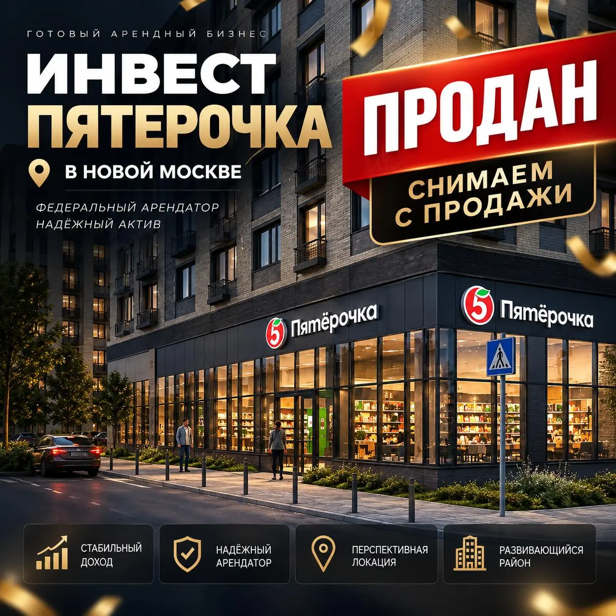 ИНВЕСТ ПЯТЕРОЧКА — ПРОДАН, СНИМАЕМ С ПРОДАЖИ
🔹 Параметры проекта
✔️Локация: Новостройка в Новой Москве
✔️ Площадь помещения — 464,3 м²
✔️ Ввод объекта — II квартал 2027 года
✔️ Передача ключей — IV кв... | Сетка — социальная сеть от hh.ru