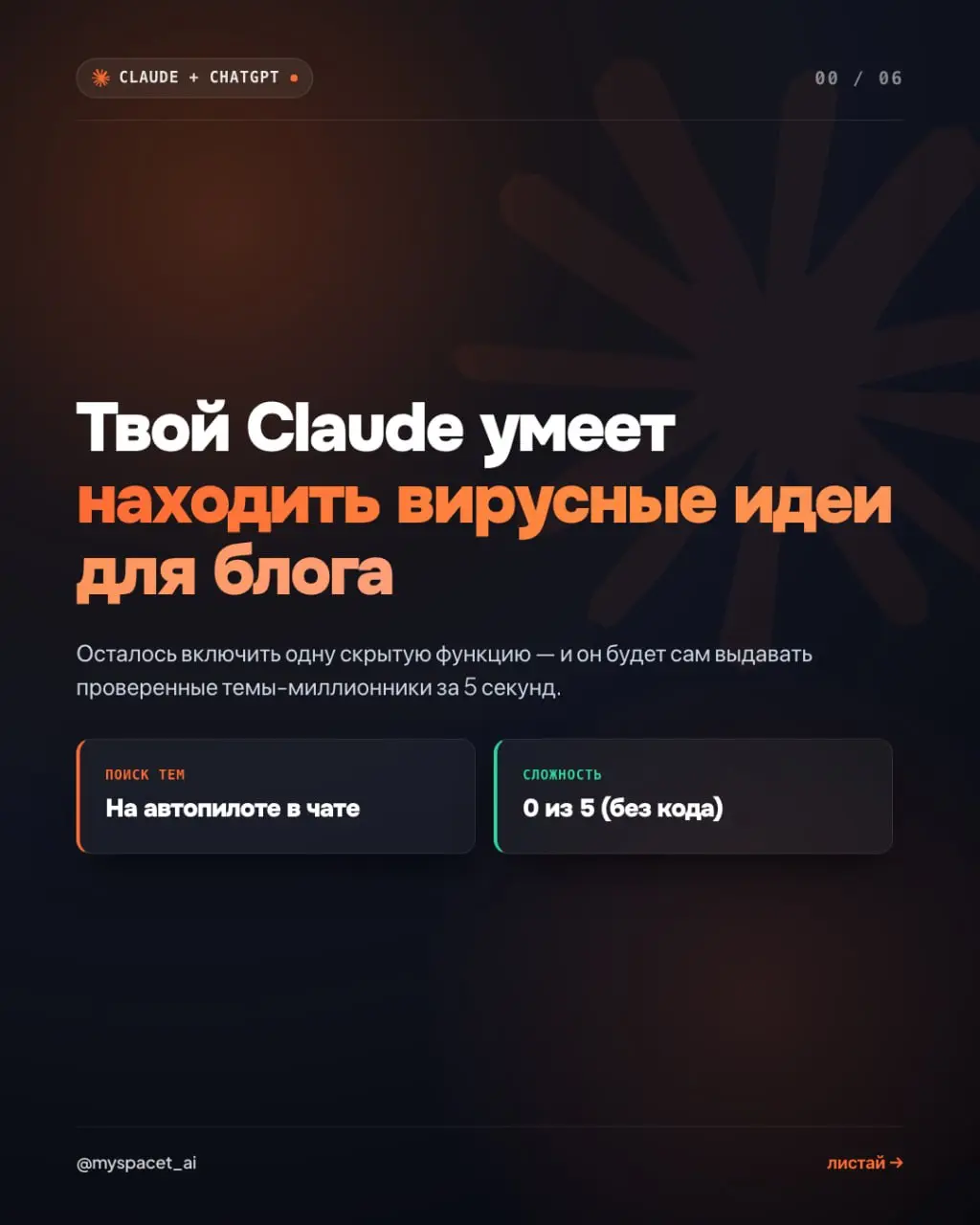 Как научить Claude и ChatGPT находить вирусные идеи для блога
Обещала тут – сделала
Вся суть поиска идей для контента сводится к тому, чтобы не придумывать ничего из головы | Сетка — социальная сеть от hh.ru