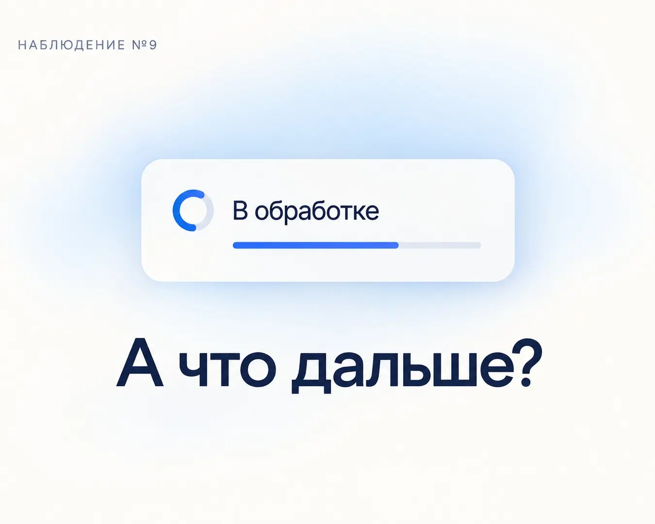 🧪 Наблюдение №9
«Ответим на следующей неделе» - это тоже UX | Сетка — социальная сеть от hh.ru