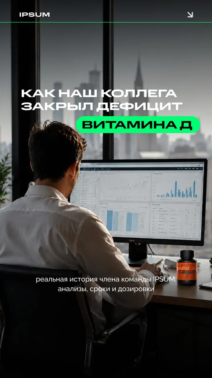Один из членов команды IPSUM поделился своим опытом закрытия дефицита витамина Д
Дефицит витамина Д часто маскируется под обычную усталость, поэтому его легко упустить | Сетка — социальная сеть от hh.ru