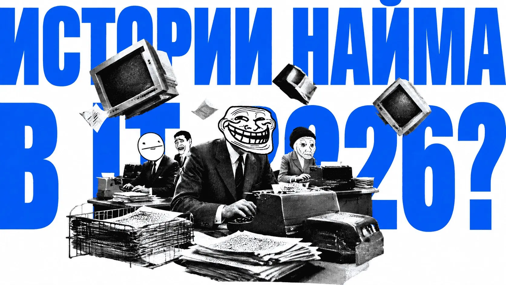 Реальные истории IT-найма 2026 | Сетка — социальная сеть от hh.ru