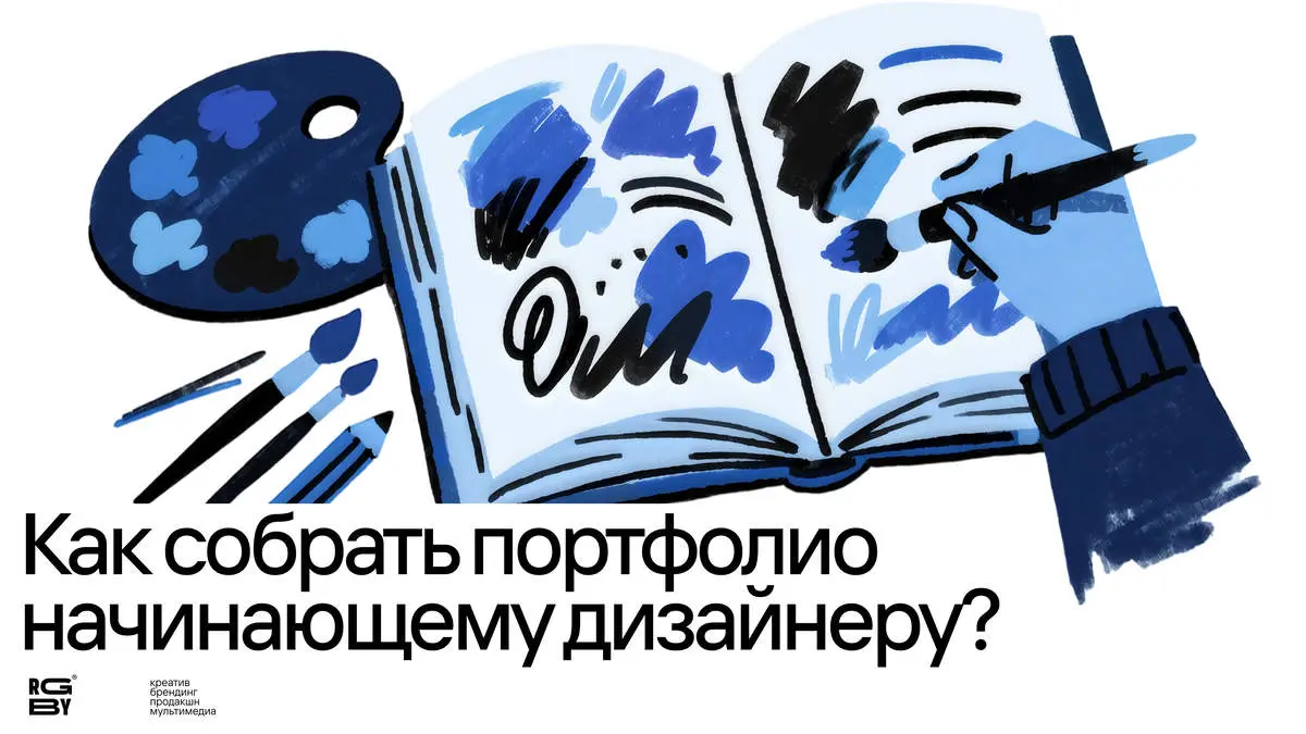 Как собрать портфолио начинающему дизайнеру?
Привет! Собрали 6 принципов для тех, кто только начинает собирать портфолио и часто делает это неправильно | Сетка — социальная сеть от hh.ru
