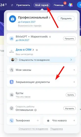 Закрывающие документы в Битрикс24: чеки, УПД и ЭДО В Битрикс24 во вкладке «Мой тариф» появился новый пункт меню - «Закрывающие документы»
, где можно скачать чеки, УПД или лицензию по осуществлённым п... | Сетка — социальная сеть от hh.ru