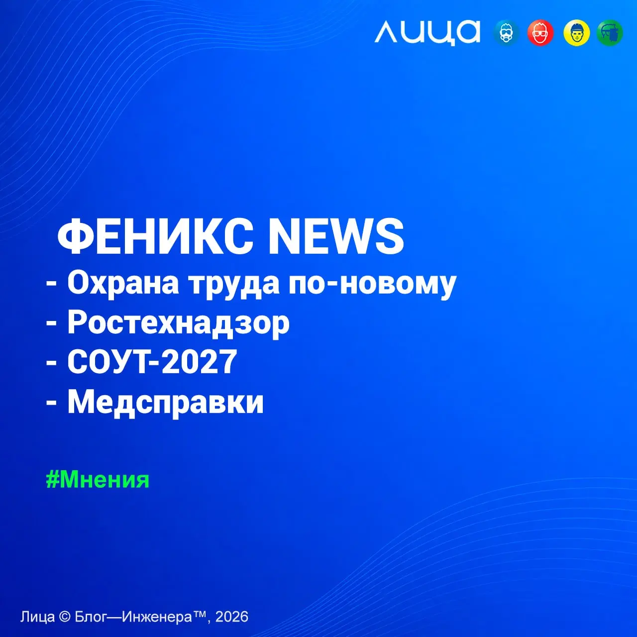 ФЕНИКС NEWS 6 | Охрана труда по-новому | Ростехнадзор | СОУТ-2027 | Медсправки ✅
«Разбираем очередные изменения в СОУТ, новые правила обучения по охране труда и обновления для работодателей.» | Сетка — социальная сеть от hh.ru