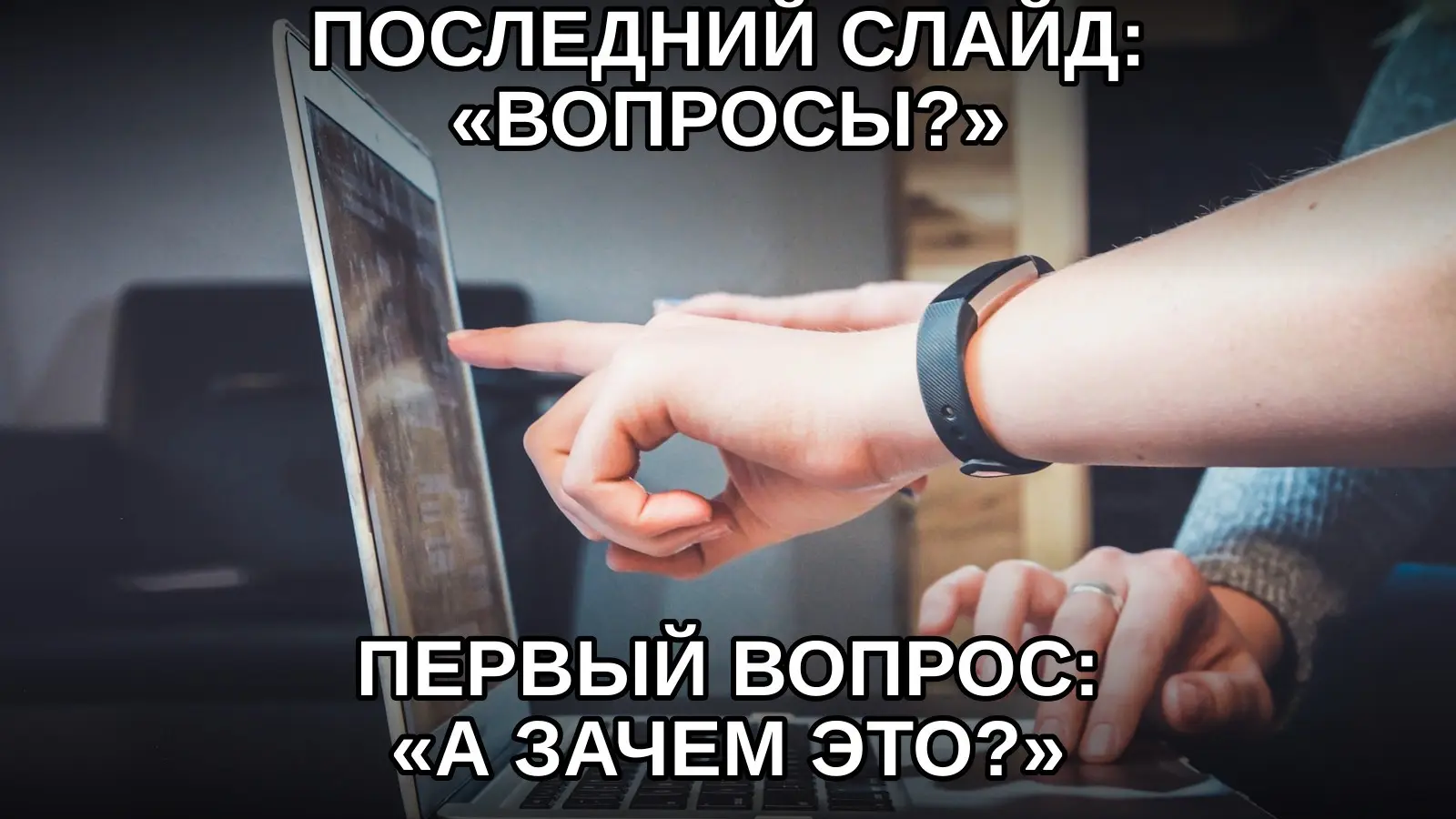 Лучший момент обсудить цель — сразу после презентации решения. | Сетка — социальная сеть от hh.ru