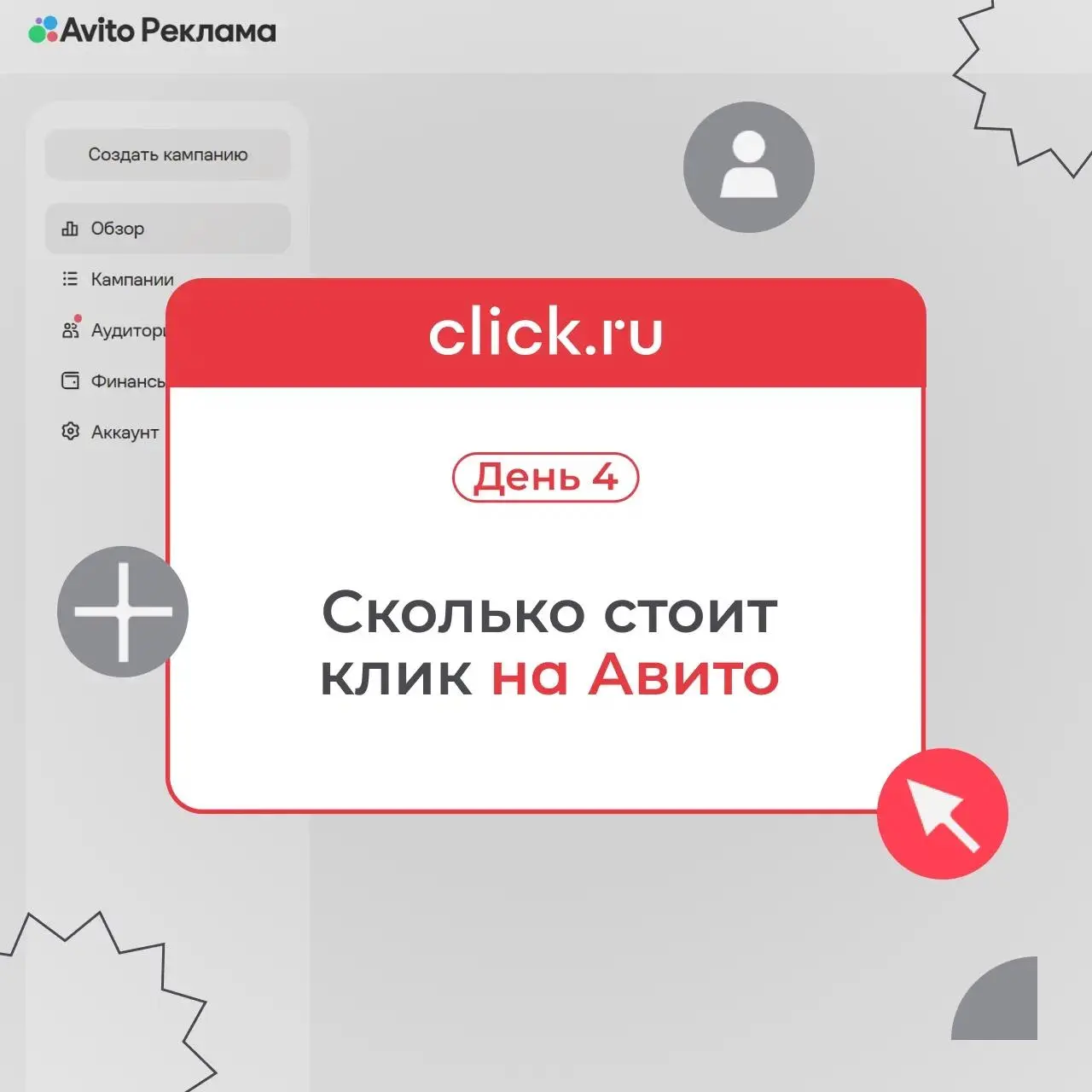 😎 Сколько стоит клик в Авито Рекламе?
За предыдущие дни мы разобрались, что такое Авито Реклама, как здесь работать с аудиторией и какие форматы доступны | Сетка — социальная сеть от hh.ru