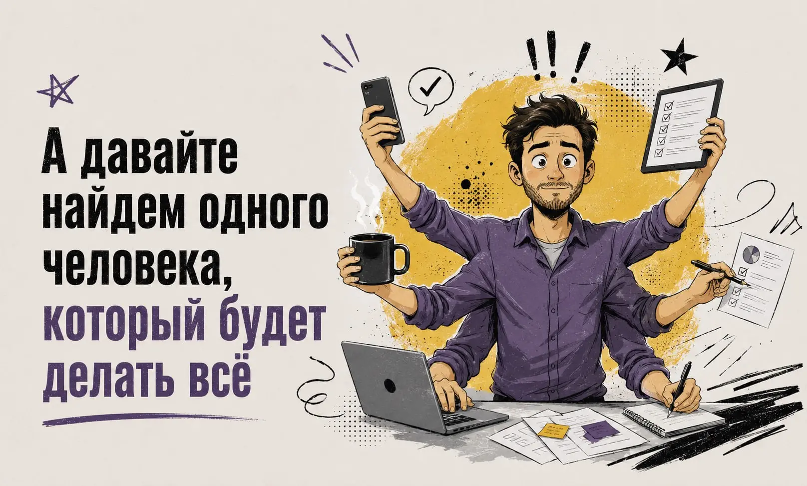 «А давайте найдем одного человека, который будет делать всё» 😅
В последнее время мы всё чаще получаем от заказчиков запросы на гибридные позиции | Сетка — социальная сеть от hh.ru