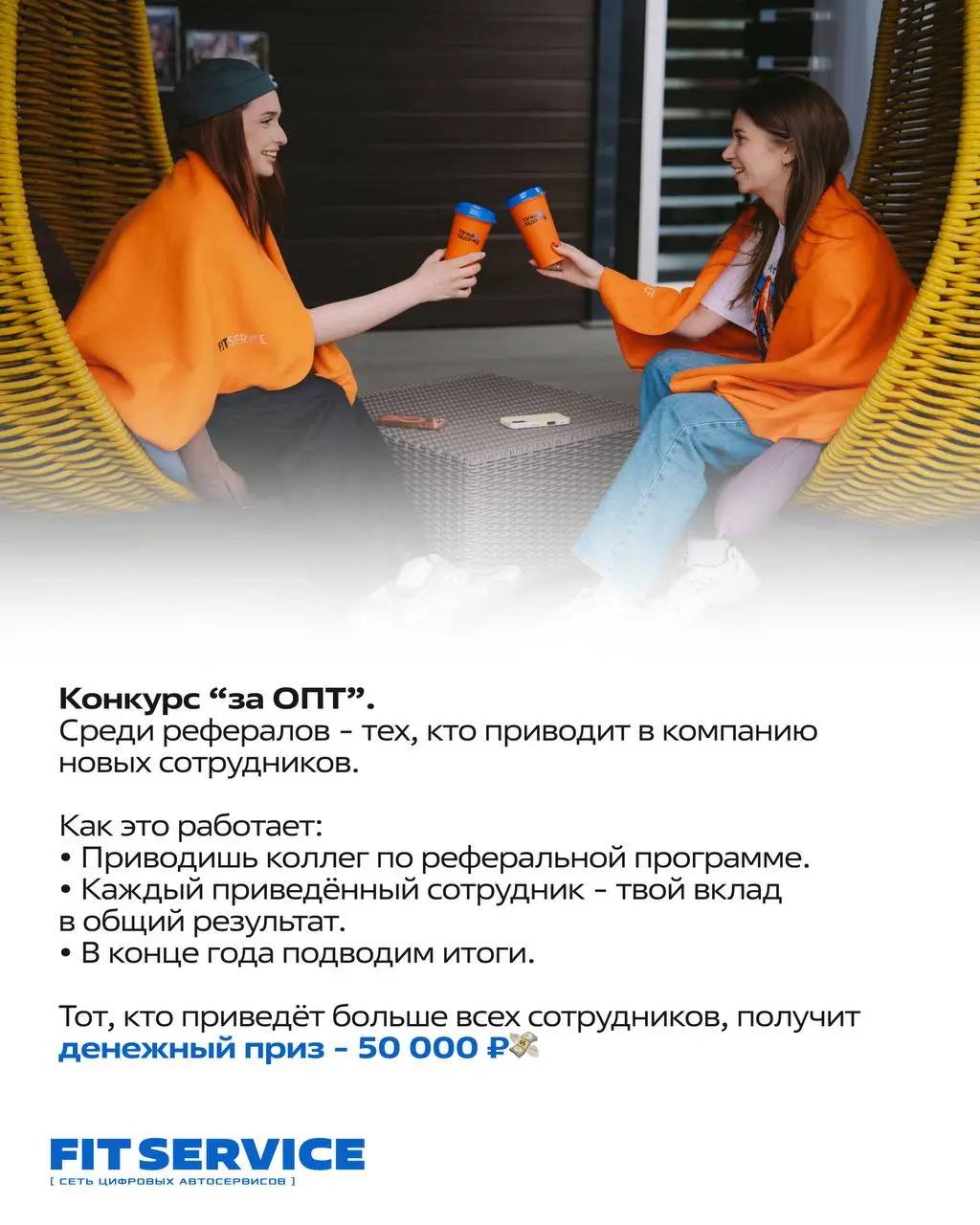А что, если мы скажем, что работа может приносить не только зарплату?⚡️
В FIT SERVICE сотрудники выигрывают айфон за обучение, получают 50 000 ₽ за приведённых друзей и становятся лучшими в сети!
Звуч... | Сетка — социальная сеть от hh.ru