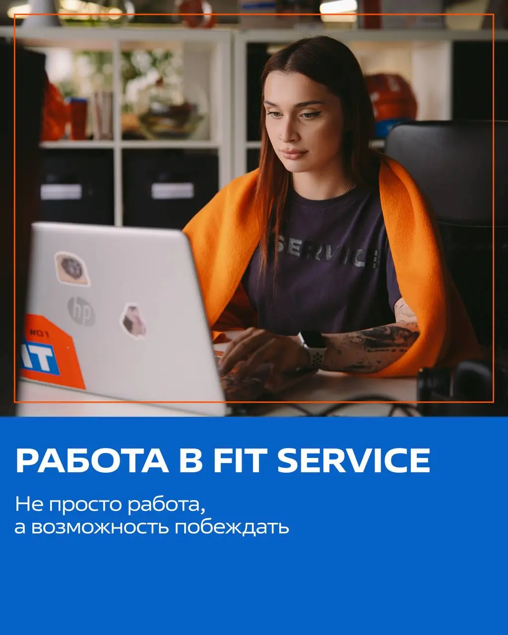 А что, если мы скажем, что работа может приносить не только зарплату?⚡️
В FIT SERVICE сотрудники выигрывают айфон за обучение, получают 50 000 ₽ за приведённых друзей и становятся лучшими в сети!
Звуч... | Сетка — социальная сеть от hh.ru