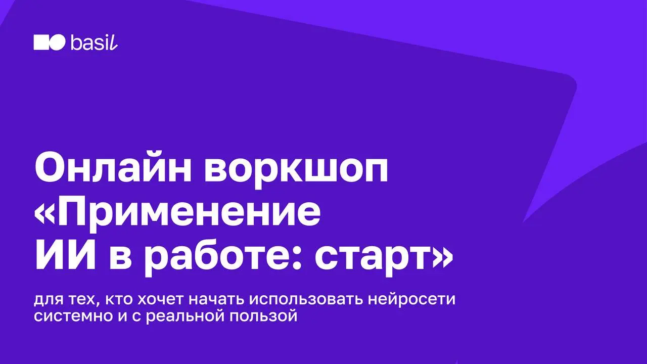 🔥 Воркшоп «Применение ИИ в работе: старт» уже доступен на сайте
Многие уже пробовали нейросети, но не всегда понимают, как встроить их в рабочие процессы и использовать не только для экспериментов | Сетка — социальная сеть от hh.ru