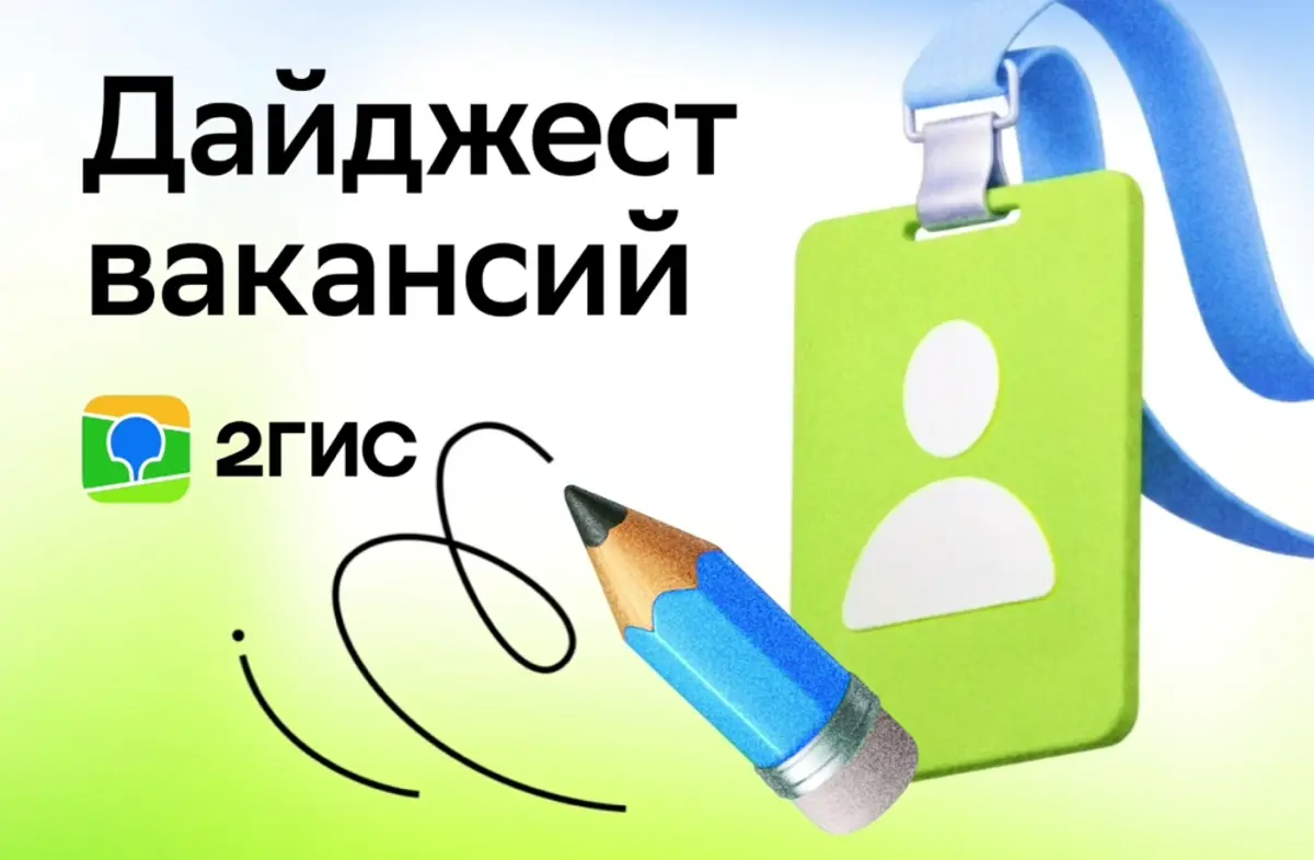 Новый дайджест вакансий в 2ГИС | Сетка — социальная сеть от hh.ru