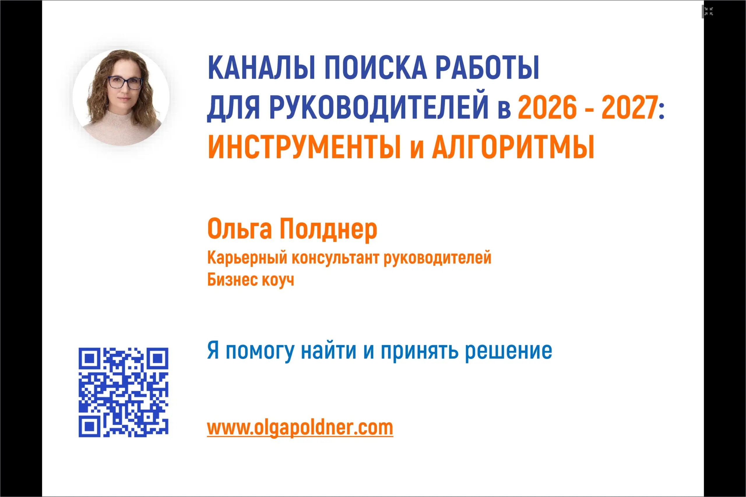 КАНАЛЫ ПОИСКА РАБОТЫ ДЛЯ РУКОВОДИТЕЛЕЙ в 2026 - 2027: ИНСТРУМЕНТЫ и АЛГОРИТМ "ПЕРВЫЙ В СПИСКЕ"
Сейчас можно приобрести ВИДЕО ЗАПИСЬ онлайн МАСТЕР КЛАССА от Ольги Полднер
Длительность МК: 3 часа 20 мин... | Сетка — социальная сеть от hh.ru