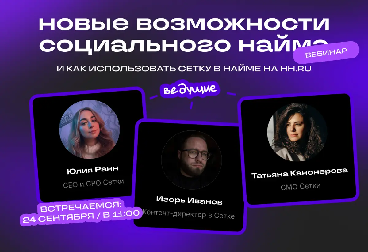 Сетка стала частью найма на hh․ru. Что это меняет? | Сетка — социальная сеть от hh.ru