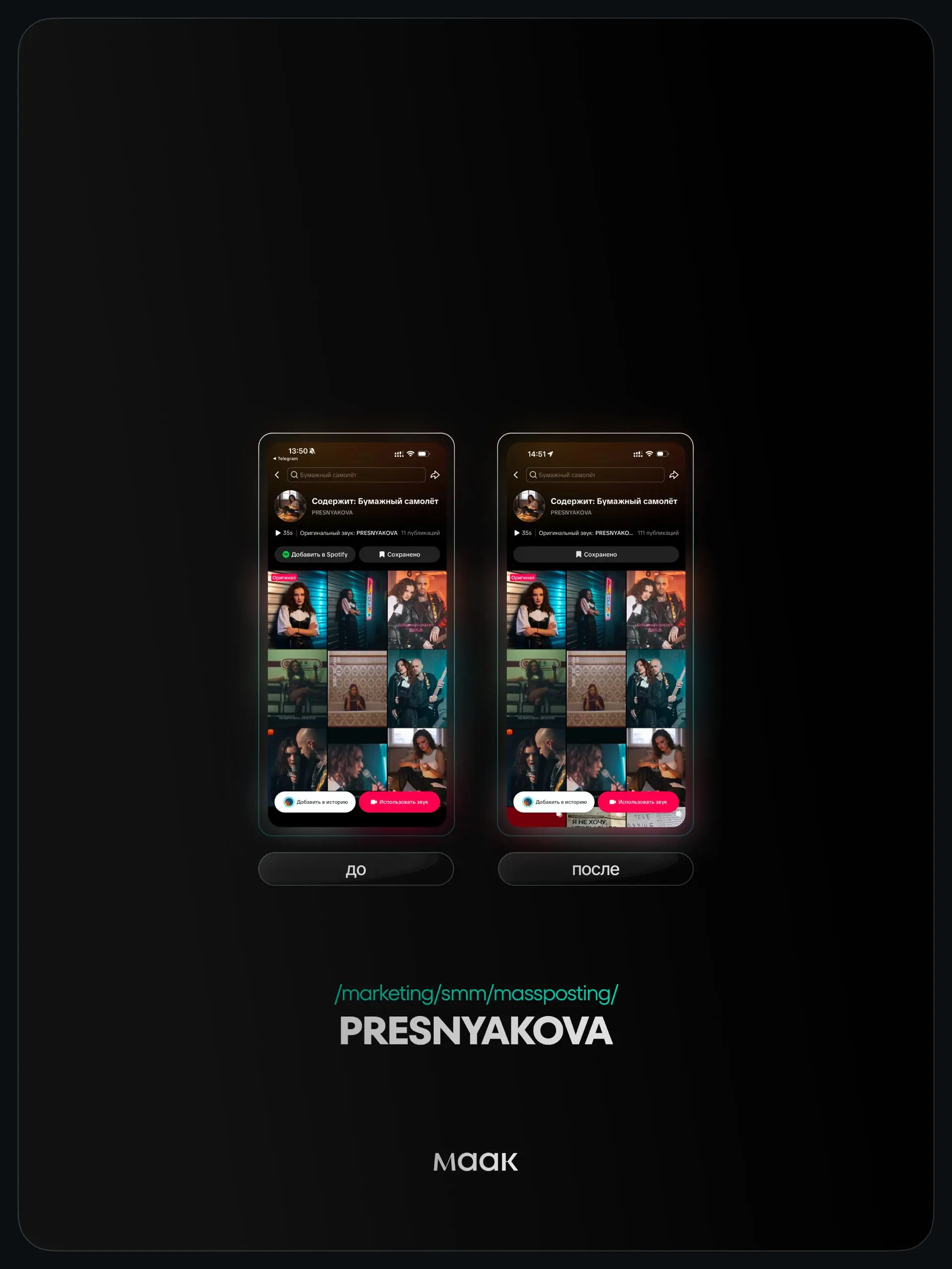 ⚡️#case — Продвижение звука (массовый постинг)
❤️ Для кого?
PRESNYAKOVA
🔼 Что было сделано?
Массовое размещение видео-контента под официальный звук
⭐️ Массовый постинг — это продвижение трека через бо... | Сетка — социальная сеть от hh.ru
