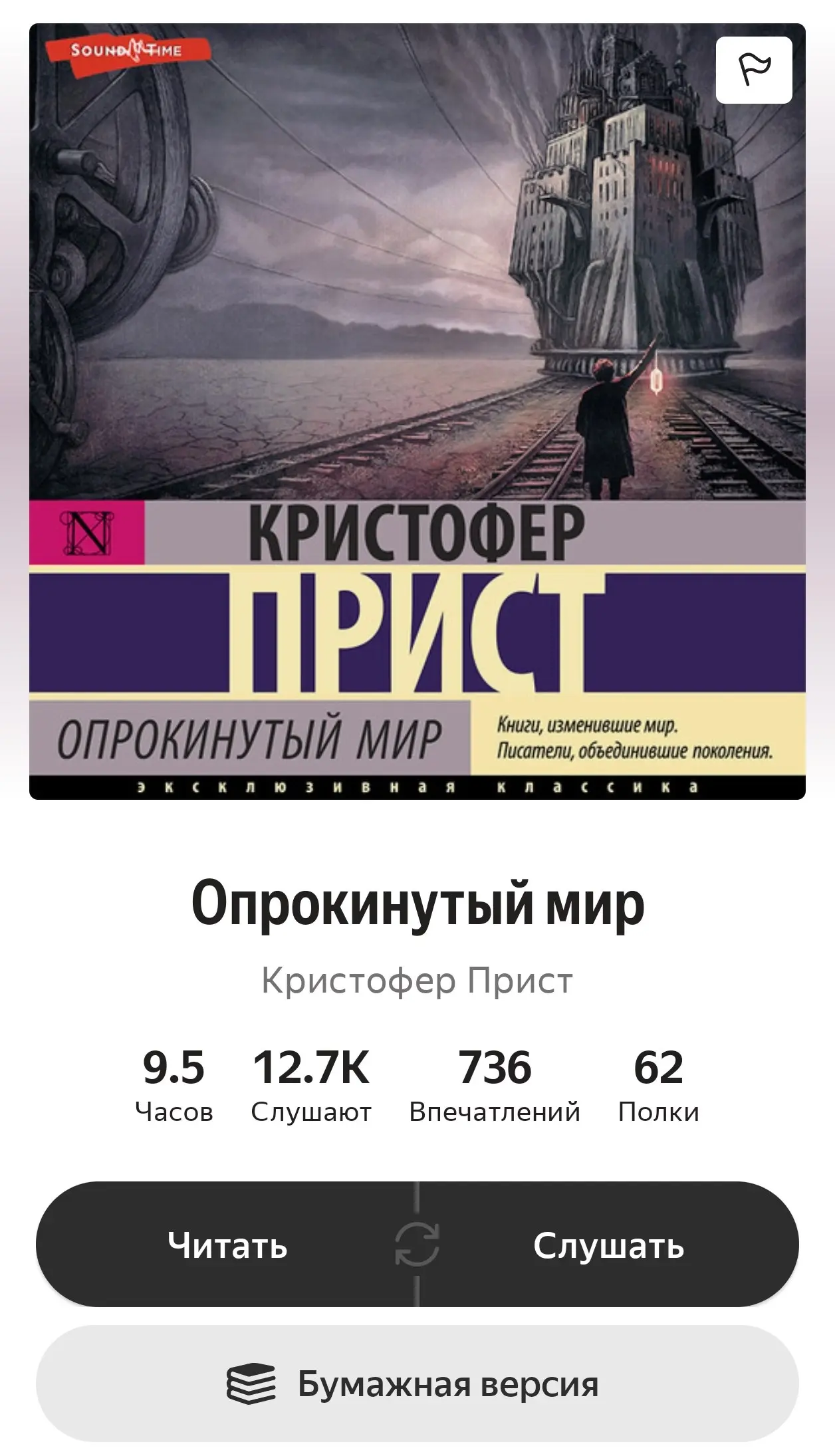 Кристофер Прист «Опрокинутый мир» как отличная аллегория на сферу маркетинга и политику | Сетка — социальная сеть от hh.ru